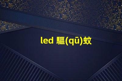 led 驅(qū)蚊燈珠波長(zhǎng)